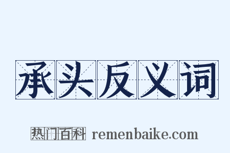 承头反义词是什么意思的图片